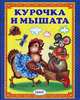 Курочка и мышата, Андреева Т. 
