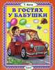 В гостях у бабушки, Коти Татьяна Юрьевна 