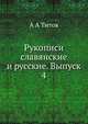 Рукописи славянские и русские. Выпуск 4, А А Титов 