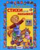 Стихи для малышей, Дружинина Марина Владимировна 