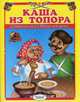 Каша из топора, Андреева Т. 