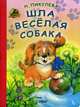 Шла веселая собака, Пикулева Нина 