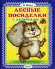 Лесные посиделки с загадками, Ищук Инна 