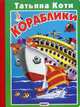 Кораблики, Коти Татьяна Юрьевна 