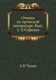 Очерки по греческой литературе. Вып. 2. О Софокле, А П Тихов 