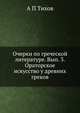 Очерки по греческой литературе. Вып. 3. Ораторское искусство у древних греков., А П Тихов 