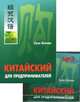 Китайский для предпринимателей (комплект: книга + МР3) (+ CD-ROM), Вэйчжи Х. 
