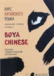 Курс китайского языка "Boya Chinese" Ступень 2. Лексико-грамматический справочник, Ли Сяоци 
