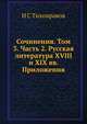 Сочинения. Том 3. Часть 2. Русская литература XVIII и XIX вв. Приложения, Н. С. Тихонравов 