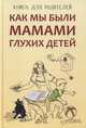 Как мы были мамами глухих детей, Жилинскене Елена Михайловна, Гуленко Арина Валерьевна, Сагалова Юлия Викторовна 