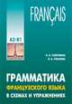 Грамматика французского языка в схемах и упражнениях. Уровень А2-В1, Голотвина Наталья Владимировна, Токарева Вера Валерьевна 