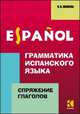 Грамматика испанского языка. Спряжение глаголов, Иванова Нина Владимировна 
