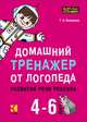 Домашний тренажер от логопеда. Развитие речи ребенка 4-6 лет, Османова Гурия Абдулбарисовна 