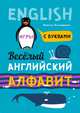 Веселый английский алфавит, Хисматулина Н.В. 
