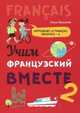 Учим французский вместе. Книга 2. Учебное пособие, Пименова Ольга Вячеславовна 