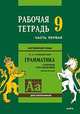 Английский язык. Рабочая тетрадь к сборнику упражнений "Английский язык. Грамматика". 9 класс. Часть 1, Голицынский Юрий Борисович 