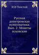 Русская допетровская нумизматика. Выпуск 2. Монеты псковские, И.И. Толстой 