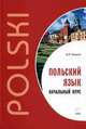 Польский язык. Начальный курс, Ермола Валерий Иосифович 