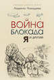 Война, блокада, я и другие (для детей), Пожедаева Людмила Васильевна 