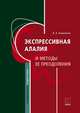 Экспрессивная алалия и методы её преодоления, Ковшиков Валерий Анатольевич 