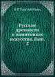 Русские древности в памятниках искусства. Вып. 3, И И Толстой Иван, 