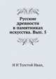 Русские древности в памятниках искусства. Вып. 5, И И Толстой Иван, 