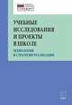 Учебные исследования и проекты в школе. Технологии и стратегии реализации, Крылова Ольга Николаевна, Юркова Татьяна Анатольевна, Даутова Ольга Борисовна 