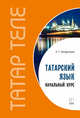 Татарский язык. Начальный курс, Латфуллина Ландыш Гиниятовна 