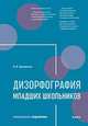 Дизорфография младших школьников, Прищепова Ирина Владимировна 