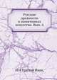 Русские древности в памятниках искусства. Вып. 6, И И Толстой Иван, 