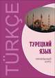 Турецкий язык. Начальный курс, Гузев Виктор Григорьевич, Махмудов-Хаджиоглу Хюсеин, Дениз-Йылмаз Озлем, Ульмезова Лейла Мурадиновна 