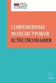 Современные модели уроков естествознания, Алексашина Ирина Юрьевна, Муштавинская Ирина Валентиновна, Иваньшина Елена Владимировна, Ивашедкина Ольга Анатольевна, Малярчук Ольга Васильевна 