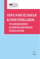 Образовательная коммуникация: традиционные и инновационные технологии, Даутова Ольга Борисовна 