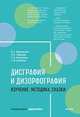 Дисграфия и дизорфография. Изучение. Методика. Сказки, Ивановская Ольга Геннадьевна, Гадасина Лилия Яковлевна, Николаева Тамара Владимировна 