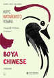 Курс китайского языка. "Boya Chinese". Ступень 1. Средний уровень, Ли Сяоци, Чжао Яньфэн 