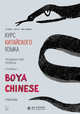 Курс китайского языка. "Boya Chinese". Ступень 1. Продвинутый уровень, Ли Сяоци, Цзинь Шунянь, Чэнь Ли 