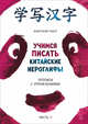 Учимся писать китайские иероглифы. Прописи с упражнениями. В 2-х частях. Часть 2, Габур Анастасия Александровна 