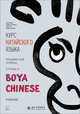Курс китайского языка. "Boya Chinese". Ступень 2. Продвинутый уровень, Ли Сяоци, Цзинь Шунянь, Чэнь Ли 