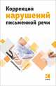 Коррекция нарушений письменной речи. Учебно-методическое пособие, Аристова Т. А., Архипова Г. А., Яковлева Наталья Николаевна, Божедомова Н. Ю. 