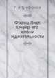Франц Лист. Очерк его жизни и деятельности, Трифонов П.А. 