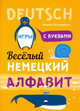 Немецкий язык. Веселый алфавит. Игры с буквами, Хисматулина Наталья Владимировна 