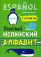 Испанский язык. Веселый алфавит. Игры с буквами, Хисматулина Наталья Владимировна 