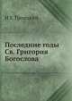 Последние годы Св. Григория Богослова, И Е Троицкий 