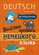 Веселые прописи немецкого языка. Учебное пособие, Богданова Надежда Викторовна 