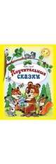 Поучительные сказки, Гусев Павел 