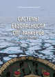 Системы безопасности СПГ-танкеров. Монография, Епихин Алексей Иванович 