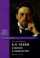 Чехов А.П. в жизни и творчестве, Капитанова Л.А. 