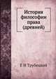 История философии права. (древней), Е Н Трубецкой 