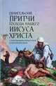 Евангельские притчи Господа нашего Иисуса Христа. С толкованиями святых отцов и учителей церковных, Чернов В.В. 