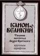 Канон Великий. Творение святителя Андрея Критского (крупный шрифт), 